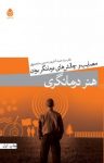 کتاب هنر درمانگری: مصایب و چالش‌های درمانگر بودن نوشته  سید حمید آتش‌پور   نسرین سلحشوری
